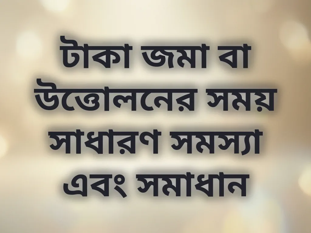পেমেন্ট সমস্যা সমাধান