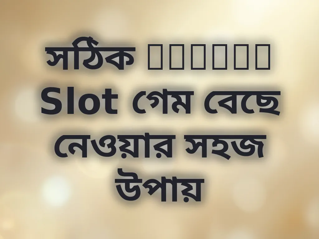 সঠিক Casino Slot গেম বেছে নেওয়ার উপায়