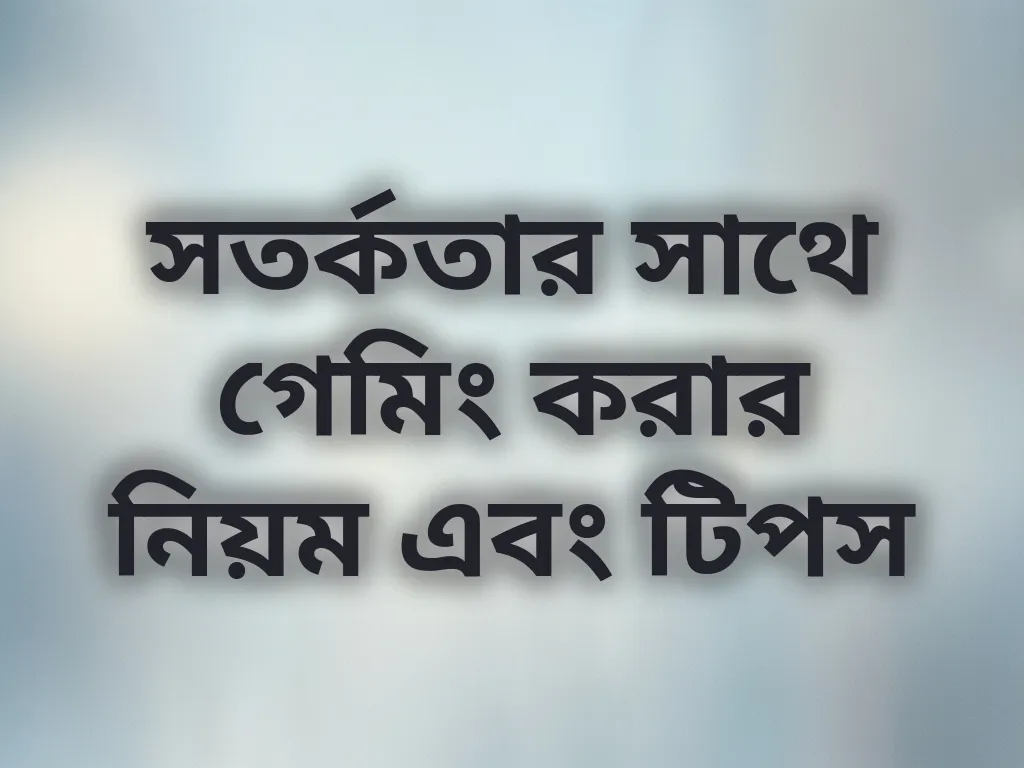 দায়িত্বশীল গেমিং