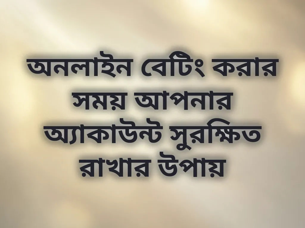অ্যাকাউন্ট সুরক্ষিত রাখার উপায়