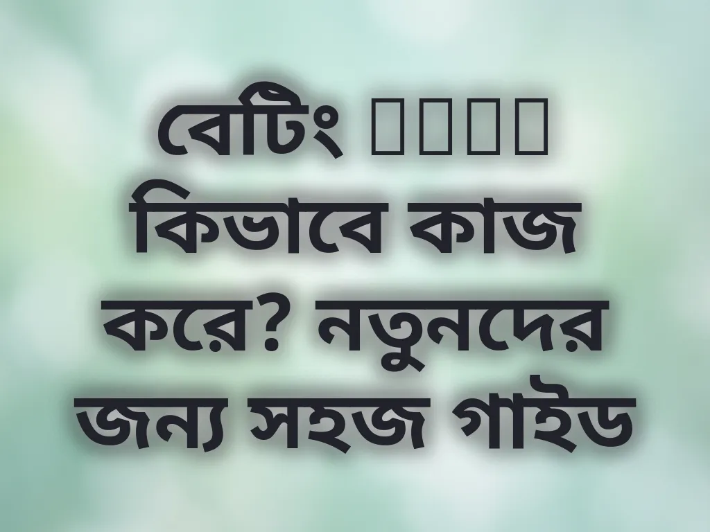 বেটিং Odds গাইড
